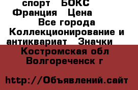 2.1) спорт : БОКС : FFB Франция › Цена ­ 600 - Все города Коллекционирование и антиквариат » Значки   . Костромская обл.,Волгореченск г.